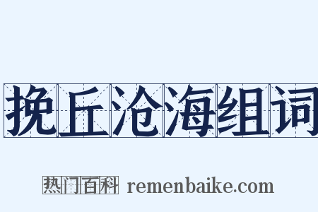 挽丘沧海组词是什么意思的图片